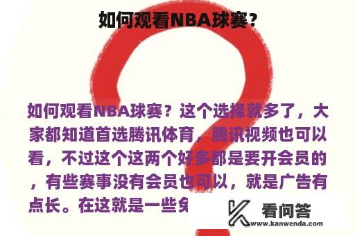 如何观看NBA球赛？