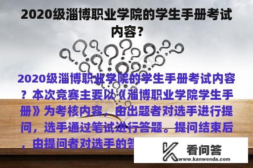 2020级淄博职业学院的学生手册考试内容？