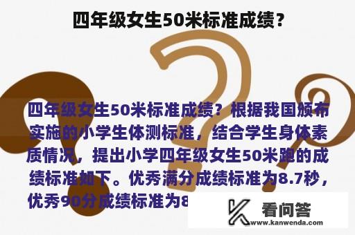 四年级女生50米标准成绩？