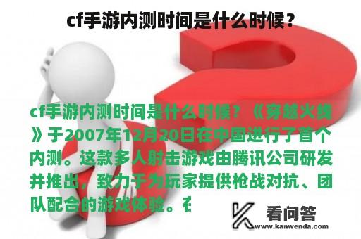 cf手游内测时间是什么时候？