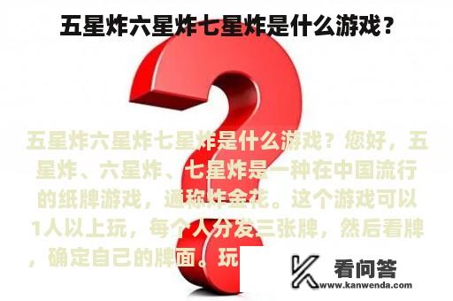 五星炸六星炸七星炸是什么游戏？