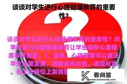 谈谈对学生进行心理健康教育的重要性？