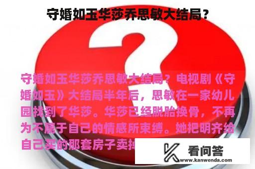 守婚如玉华莎乔思敏大结局？