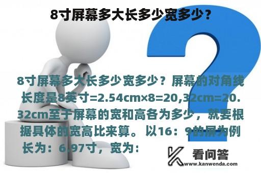 8寸屏幕多大长多少宽多少？