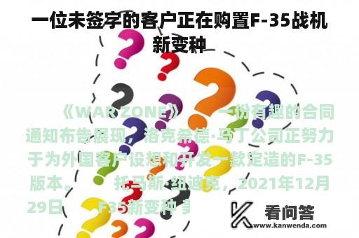 一位未签字的客户正在购置F-35战机新变种