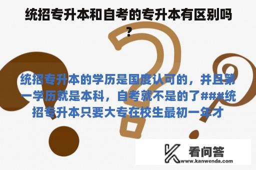 统招专升本和自考的专升本有区别吗？