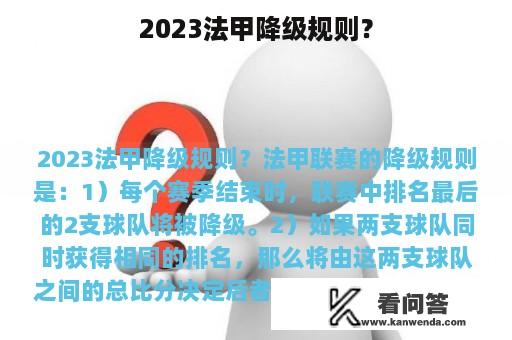 2023法甲降级规则？