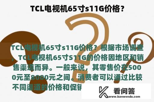 TCL电视机65寸s11G价格？