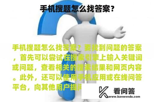 手机搜题怎么找答案？