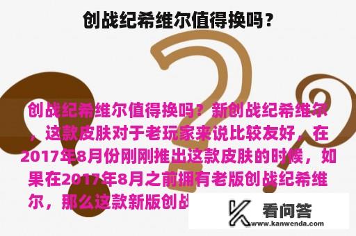 创战纪希维尔值得换吗？