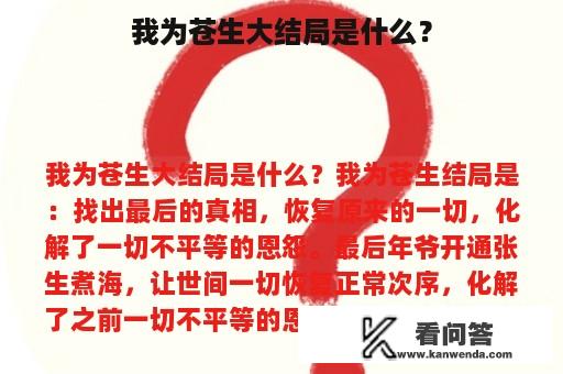 我为苍生大结局是什么？