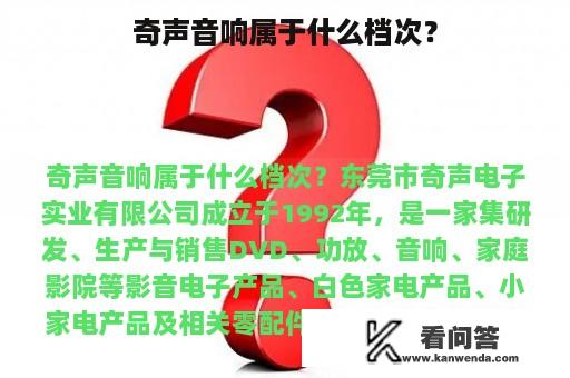 奇声音响属于什么档次？