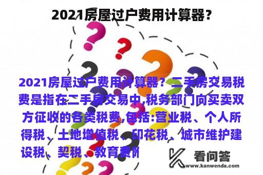 2021房屋过户费用计算器？