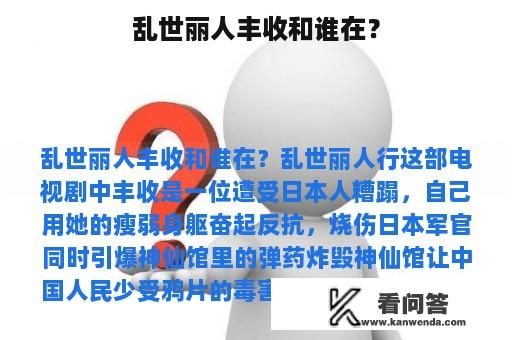 乱世丽人丰收和谁在？