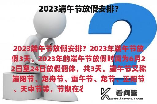 2023端午节放假安排？