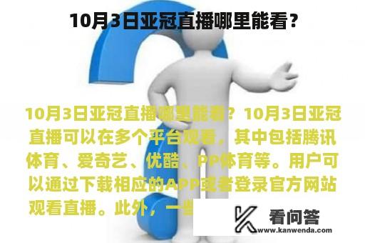 10月3日亚冠直播哪里能看？