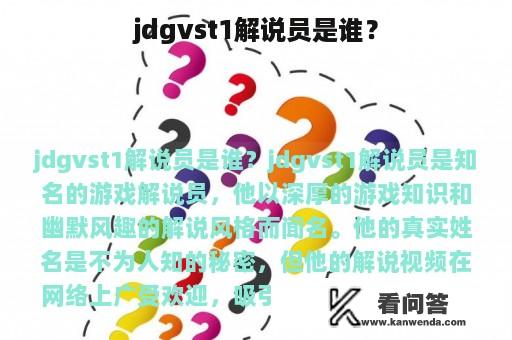 jdgvst1解说员是谁？