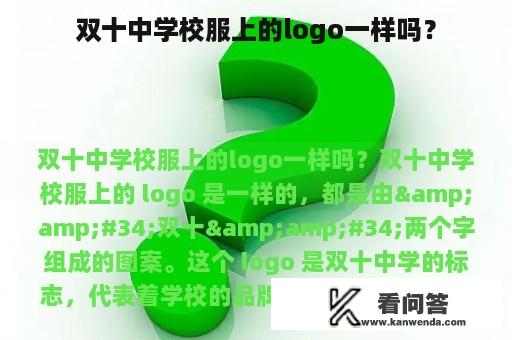 双十中学校服上的logo一样吗？