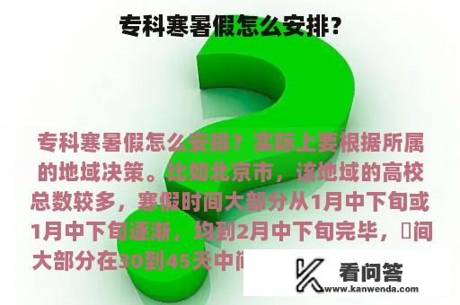 专科寒暑假怎么安排？