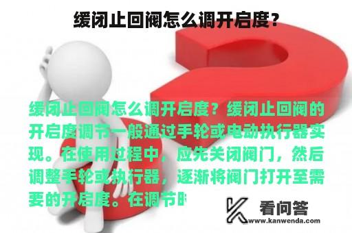 缓闭止回阀怎么调开启度？