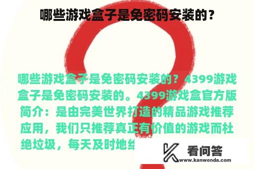 哪些游戏盒子是免密码安装的？