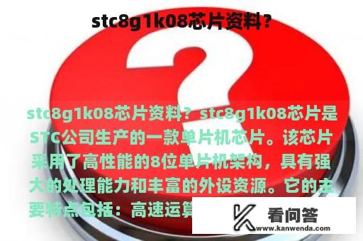 stc8g1k08芯片资料？