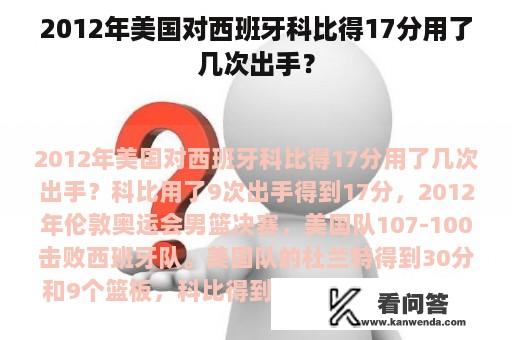 2012年美国对西班牙科比得17分用了几次出手？