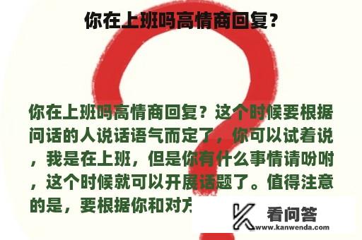 你在上班吗高情商回复？