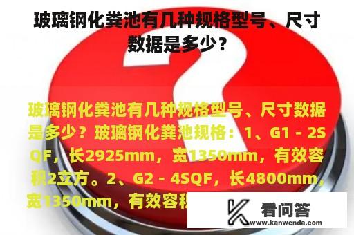 玻璃钢化粪池有几种规格型号、尺寸数据是多少？