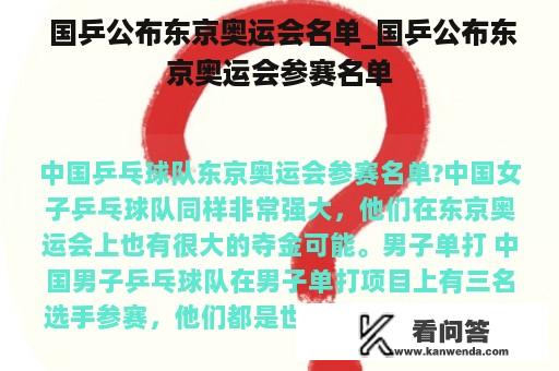  国乒公布东京奥运会名单_国乒公布东京奥运会参赛名单