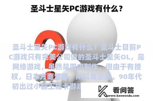 圣斗士星矢PC游戏有什么？