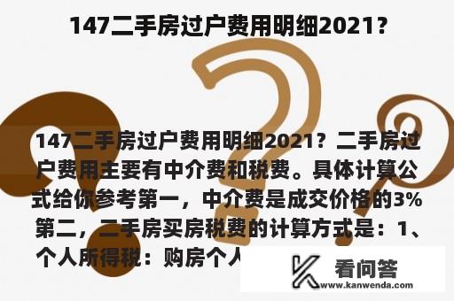 147二手房过户费用明细2021？