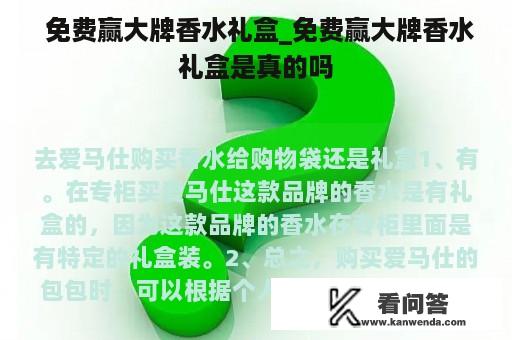  免费赢大牌香水礼盒_免费赢大牌香水礼盒是真的吗