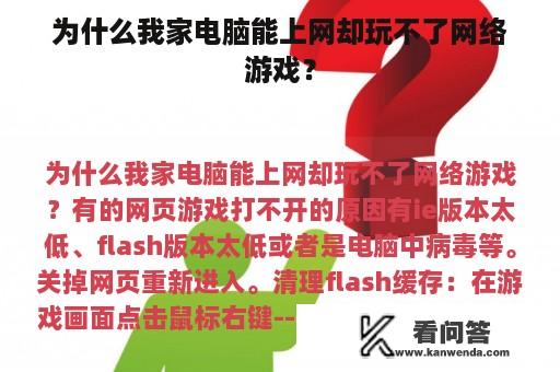 为什么我家电脑能上网却玩不了网络游戏？