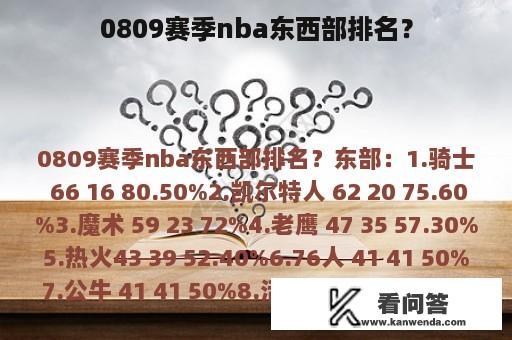 0809赛季nba东西部排名？