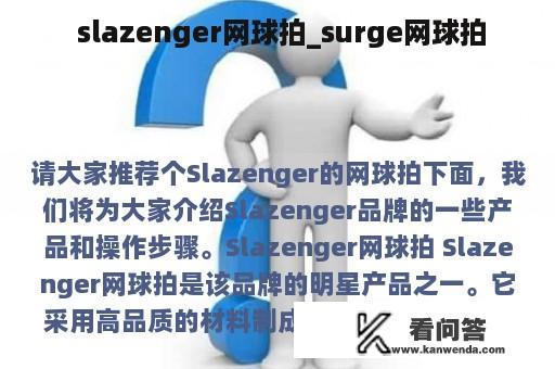  slazenger网球拍_surge网球拍