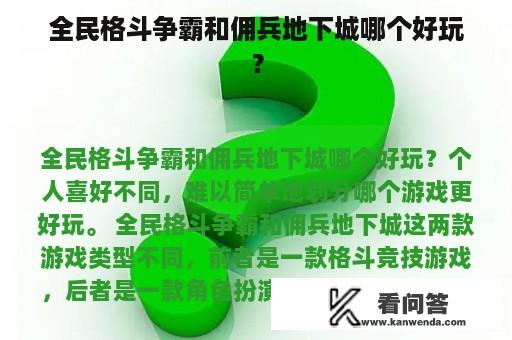 全民格斗争霸和佣兵地下城哪个好玩？