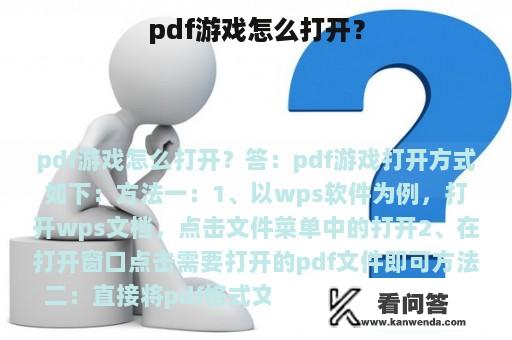 pdf游戏怎么打开？