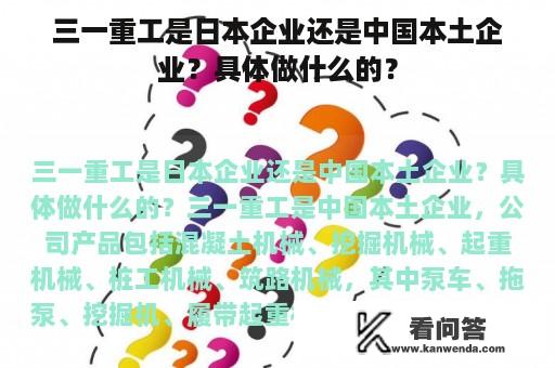 三一重工是日本企业还是中国本土企业？具体做什么的？