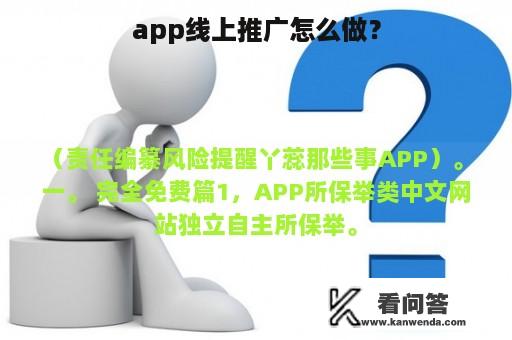 app线上推广怎么做？