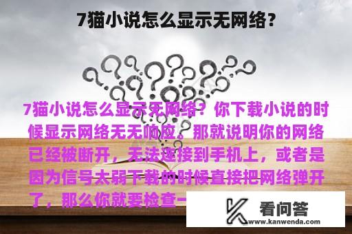 7猫小说怎么显示无网络？