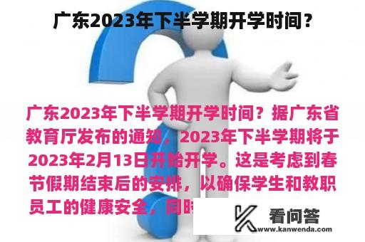 广东2023年下半学期开学时间？