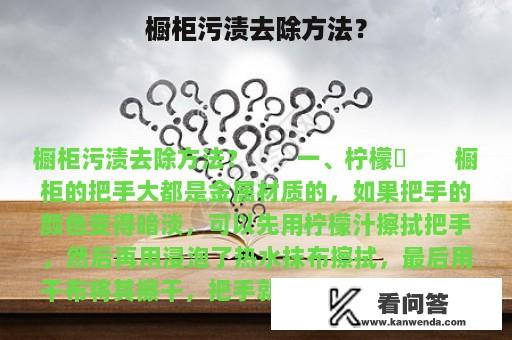 橱柜污渍去除方法？