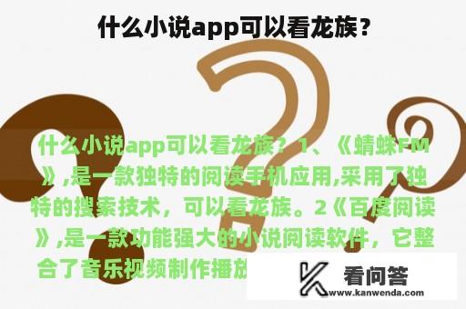 什么小说app可以看龙族？