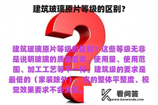 建筑玻璃原片等级的区别？