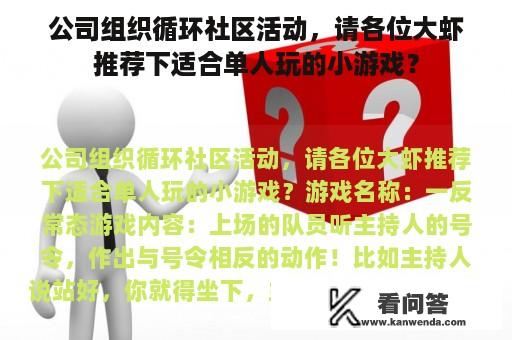 公司组织循环社区活动，请各位大虾推荐下适合单人玩的小游戏？