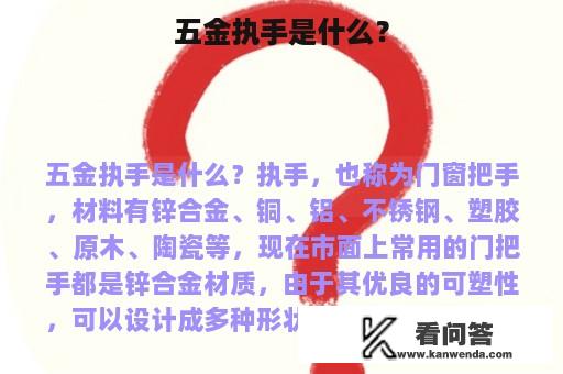 五金执手是什么？