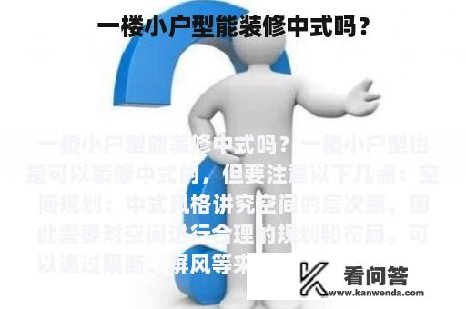 一楼小户型能装修中式吗？