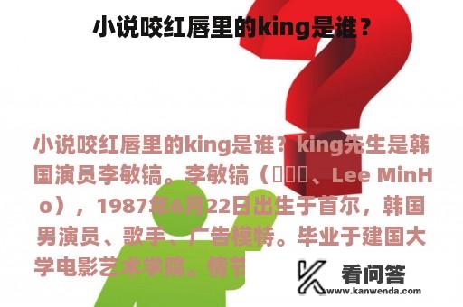 小说咬红唇里的king是谁？