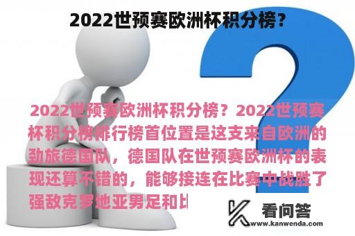 2022世预赛欧洲杯积分榜？